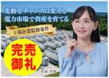「【完売御礼】人々の未来の利益と今の生活を豊かにするCAMEL『CAMEL83号 福島松川系統連携蓄電池シリーズ１.　完売』」の画像1
