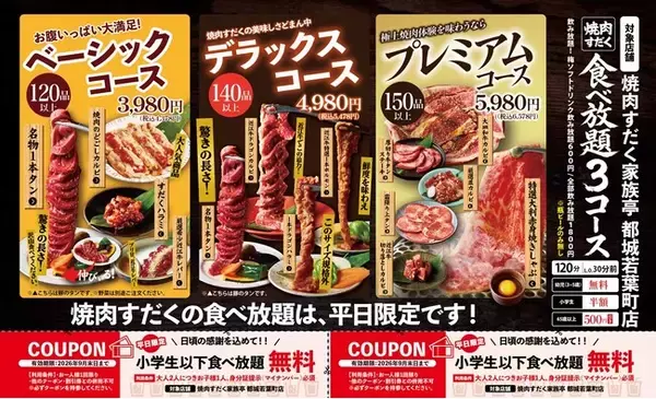 【宮崎県都城市】小学生以下の焼肉食べ放題が無料！さらにおもちゃ・お菓子もプレゼント「焼肉すだく家族亭 都城若葉店」