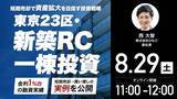 「8月29日（土）11時よりオンライン開催！金利上昇局面で資産拡大を目指すには？レバレッジを活用した「短期売却型」の不動産投資戦略」の画像1