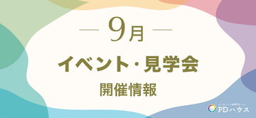 【PDハウス】パーキンソン病専門介護施設、9月のイベント4企画を発表　東京/大阪/オンラインで、見学・体験・健康教室・セミナーを開催