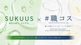 「【SUKUUS × #職コス】アゼライン酸の魅力知り尽くしてる?! オタクが届けるマニアックな”アゼライン酸”セミナー」の画像1