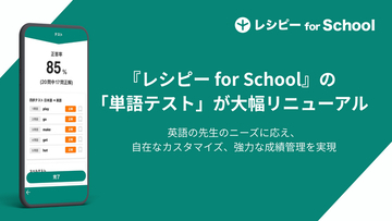 『レシピー for School』の「単語テスト」が大幅リニューアル- 株式会社ポリグロッツ（POLYGLOTS）