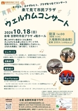 【吉野町市民プラザ】2026年10/18（日）「来て見て市民プラザ 　ウェルカムコンサート」（入場無料）を開催します！