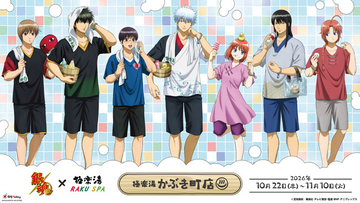 アニメ「銀魂」×極楽湯 RAKU SPAコラボが10月22日(木)より全国の極楽湯・RAKU SPA店舗で開催決定！！