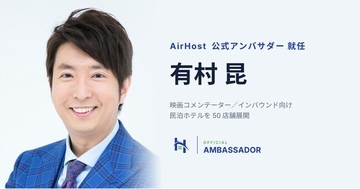 映画コメンテーター・有村昆氏が「AirHost公式アンバサダー」に就任
