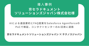 テクノスジャパン、京セラドキュメントソリューションズジャパンのコンタクトセンターにおけるAI活用PoCを支援