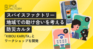 スパイスファクトリー、地域での助け合いを考える防災カルタ「KIBOU KARUTA」とワークショップを共同開発