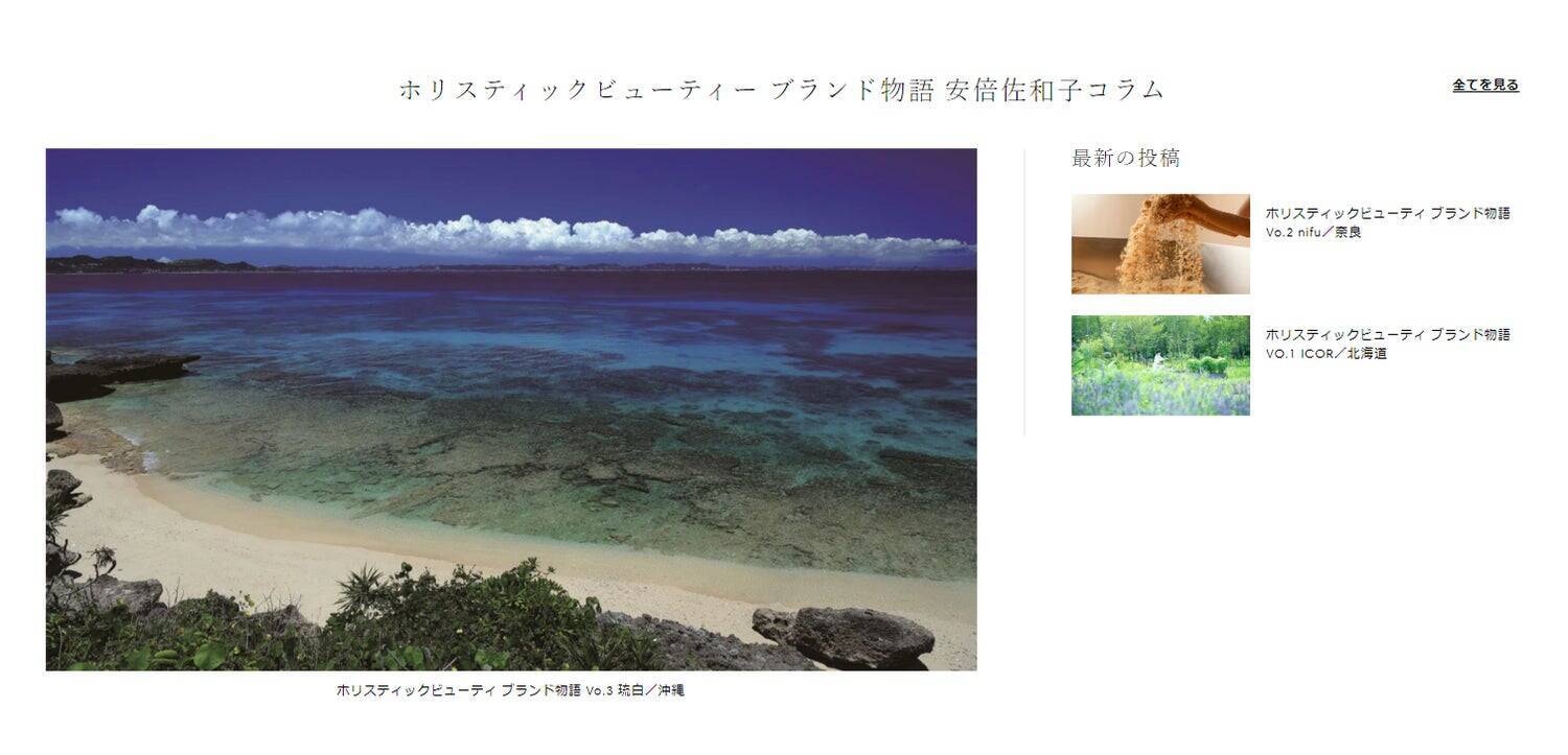 ストレスフルな現代社会に美しさと生き方を見つめ直すホリスティック・ビューティを提案。社会と環境に貢献する「HOLISTIC JAPAN（ホリスティックジャパン）」の取り組み
