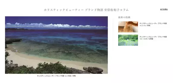 「ストレスフルな現代社会に美しさと生き方を見つめ直すホリスティック・ビューティを提案。社会と環境に貢献する「HOLISTIC JAPAN（ホリスティックジャパン）」の取り組み」の画像