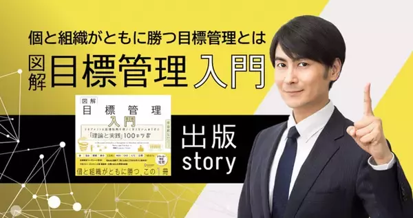 人事とは「人を生かして、事をなす」。個と組織がともに勝つための『図解 目標管理入門』出版の裏側と込めた想いとは
