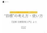 「人事とは「人を生かして、事をなす」。個と組織がともに勝つための『図解 目標管理入門』出版の裏側と込めた想いとは」の画像6