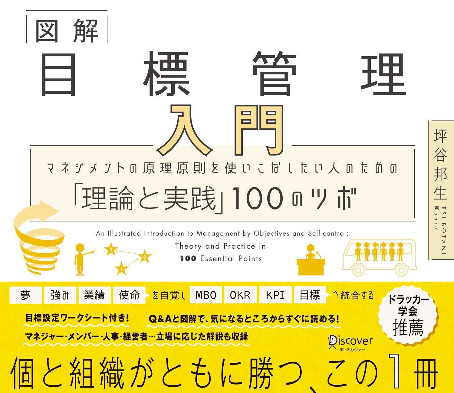 人事とは「人を生かして、事をなす」。個と組織がともに勝つための『図解 目標管理入門』出版の裏側と込めた想いとは