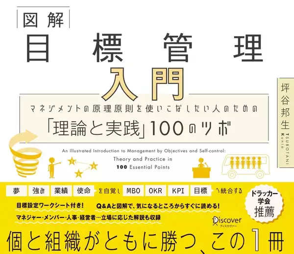 「人事とは「人を生かして、事をなす」。個と組織がともに勝つための『図解 目標管理入門』出版の裏側と込めた想いとは」の画像