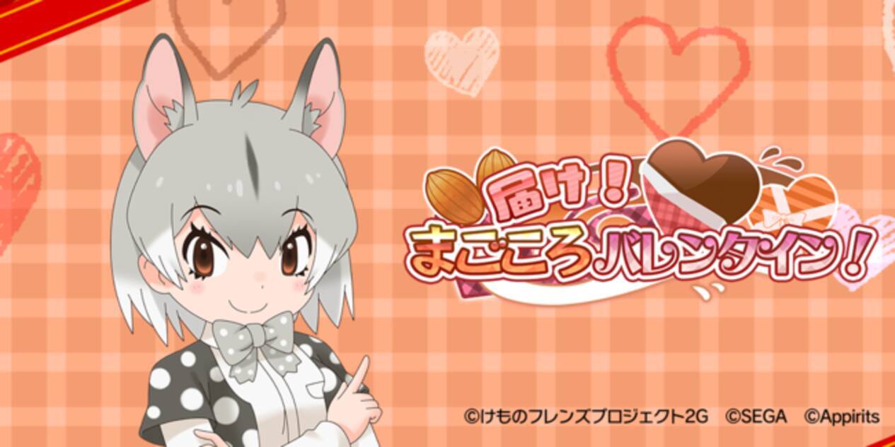 フレンズたちと わくわくどきどき探検 するrpg けものフレンズ３ にて本日1月28日 金 よりシナリオイベント 届け まごころバレンタイン と 届け まごころバレンタイン しょうたい が開催 22年1月28日 エキサイトニュース