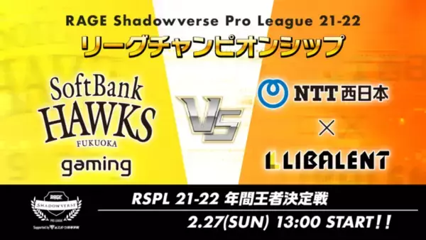 「RAGE Shadowverse Pro League 21-22リーグチャンピオンシップ」を開催！