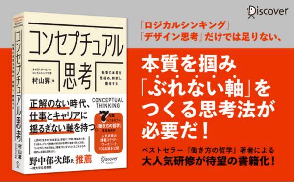 働き方の哲学 著者最新刊 Vuca時代に必要な思考法をまとめた コンセプチュアル思考 Ec先行発売 22年2月27日 エキサイトニュース