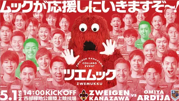 【ツエムック】ムック×ツエーゲン金沢 真っ赤なコラボイベント開催！