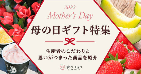 食べチョク 母の日ギフト特集 を開設 色鮮やかな新鮮野菜のブーケや追熟の過程も楽しめるマスクメロンなど 生産者のこだわりと思いがつまった特別なギフトを紹介 22年4月22日 エキサイトニュース