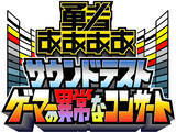 「深夜で人気を博した『勇者ああああ』がパワーアップして渋谷に帰ってくる！！  勇者ああああ サウンドテスト ～ゲーマーの異常なコンサート～」の画像1