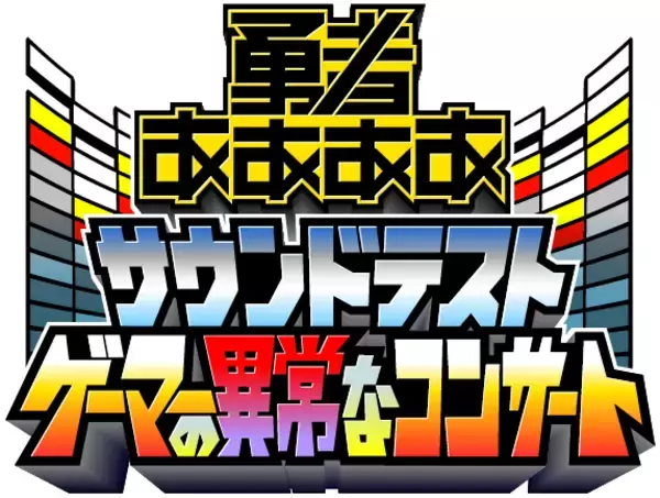 深夜で人気を博した『勇者ああああ』がパワーアップして渋谷に帰ってくる！！  勇者ああああ サウンドテスト ～ゲーマーの異常なコンサート～