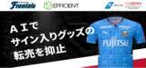 「【共創事例】川崎フロンターレとエフィシエント、選手のサイン入りグッズ転売を抑止する「転売抑止AIエンジン」を開発。」の画像1