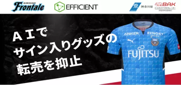 【共創事例】川崎フロンターレとエフィシエント、選手のサイン入りグッズ転売を抑止する「転売抑止AIエンジン」を開発。