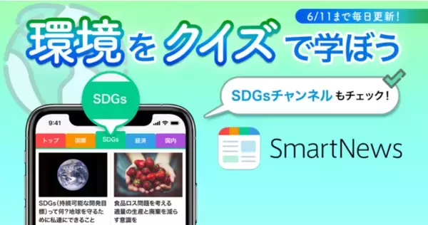 SmartNews、6月5日「世界環境デー」から7日間「環境クイズ」企画を開催