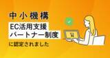 「中小・ベンチャー企業の成長をデジタルマーケティングで支援するソウルドアウト、 中小機構が定める「EC活用支援パートナー制度」に認定」の画像1