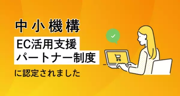 中小・ベンチャー企業の成長をデジタルマーケティングで支援するソウルドアウト、 中小機構が定める「EC活用支援パートナー制度」に認定