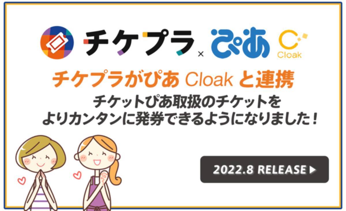 ぴあの Cloak サービスと チケプラ がシステム連携 22年8月18日 エキサイトニュース