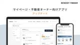 「ネット不動産のRENOSY、マイページ・不動産オーナー向けアプリをアップデート」の画像1