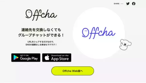 ユーザー数20万人突破！繋がらない系 チャットアプリ『Offcha(オフチャ)』を利用して気軽にシェアしてトークを始めよう！
