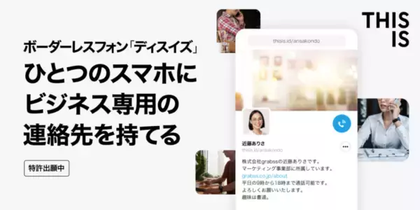 新しいインターネット通話サービス ボーダーレスフォン「THISIS」 新システムの稼働と特許出願のお知らせ