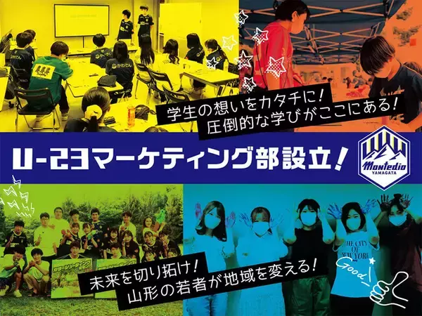 学生による地域活性化プロジェクトスタート！『U-23マーケティング部』発足！