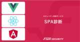 「Webサービスの開発トレンドに対応　セキュリティ診断の新メニュー「SPA診断」を提供開始」の画像1