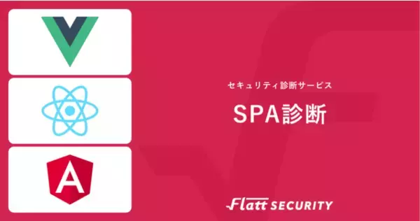 Webサービスの開発トレンドに対応　セキュリティ診断の新メニュー「SPA診断」を提供開始
