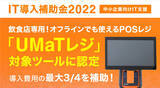 「【IT導入補助金2022】飲食店に特化したオフラインでも使えるPOSレジ「UMaTレジ」対象ツールに認定」の画像1
