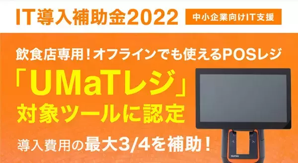 「【IT導入補助金2022】飲食店に特化したオフラインでも使えるPOSレジ「UMaTレジ」対象ツールに認定」の画像