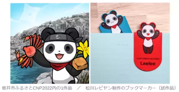 福井県坂井市・松川レピヤン・CryptoNinja Partners・あるやうむが、コラボ返礼品企画第3弾「坂井市ふるさとCNP2022」を12月9日に提供開始