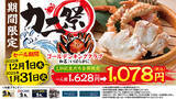 「【期間限定】2023年1月31日まで“カニ祭”の実施期間を延長！ゴールデンキングクラブ（和名：いばらがに）を数量限定販売！」の画像1