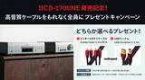 「[Denonキャンペーン情報]「DCD-1700NE発売記念！高音質ケーブルプレゼントキャンペーン」実施のお知らせ」の画像1