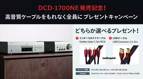 [Denonキャンペーン情報]「DCD-1700NE発売記念！高音質ケーブルプレゼントキャンペーン」実施のお知らせ