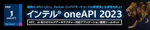 エクセルソフトは、抽選でインテル(R) Arc A770 グラフィックスが当たるインテル(R) oneAPI ツールキット 2023 リリース記念キャンペーンを実施 (2023/2/28 まで)