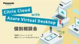 「Citrix Cloud with AVD オンライン個別相談会＜好評につき期間延長！＞」の画像1