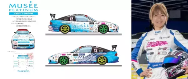 公式ミュゼアンバサダー スポーツ部門に女性プロドリフトドライバー 久保川 澄花さんが就任！