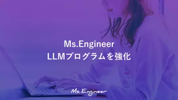Ms.Engineer、LLM学習プログラムを導入開始。次世代型の女性エンジニア育成を強化