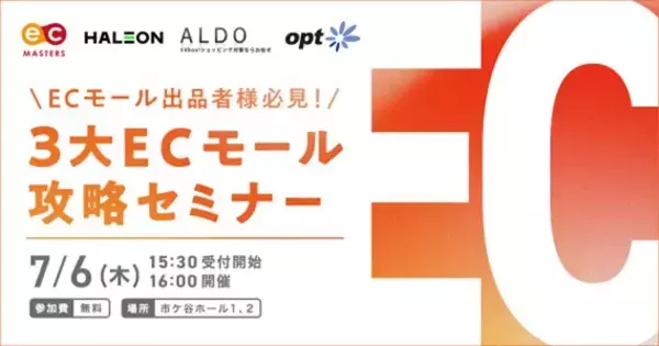 「3大ECモール攻略セミナー」を7/6（木）に開催