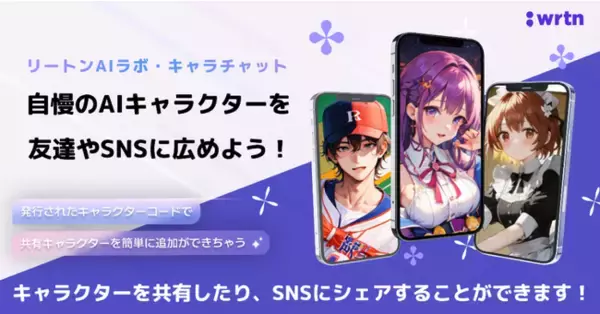 “みんなのAI”　リートンテクノロジーズ、自慢のAIキャラクターをみんなにシェアしよう！生成AIで作ったキャラクターをシェアできる「キャラクター共有機能」を公開