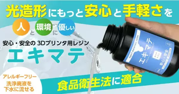 株式会社サンステラ　水洗いレジン「エキマテ」の取扱を開始！食品衛生法に適合でアレルギーフリー！