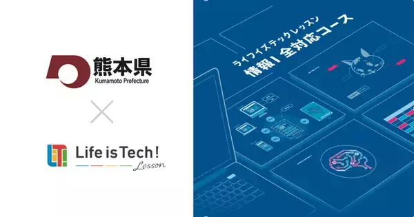 「情報I」全対応・EdTech教材「ライフイズテック レッスン」、ICT教育日本一を目指す熊本県の県立高等学校に導入